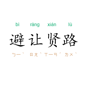 避让贤路