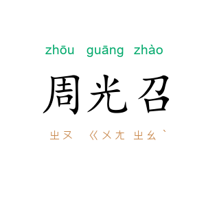 周光召