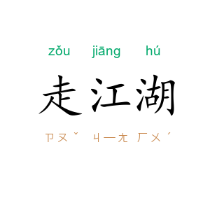 走江湖