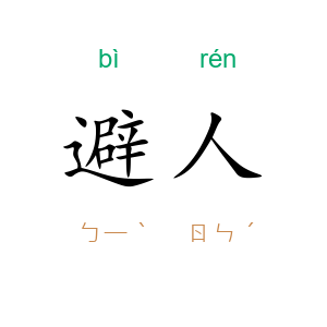 避人