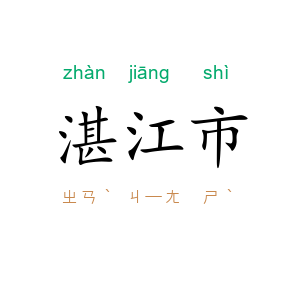 湛江市