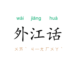 外江话