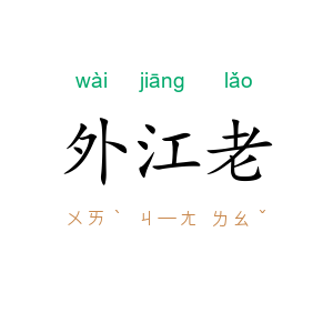 外江老