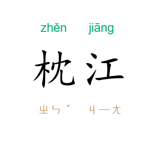 枕江