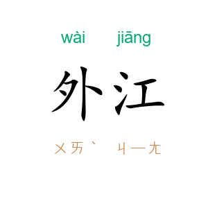 外江