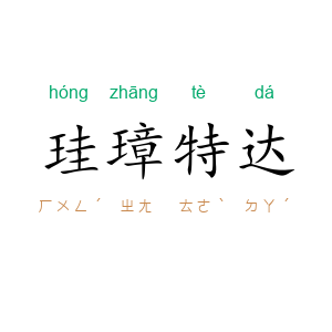 珪璋特达
