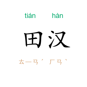田汉