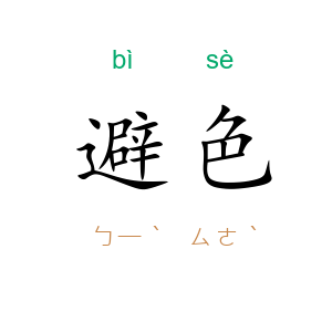 避色