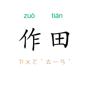 作田