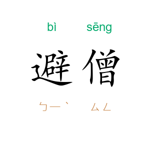 避僧