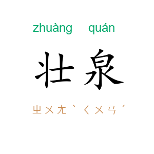 壮泉