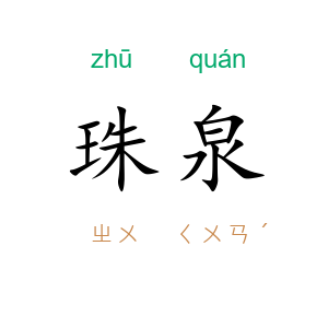 珠泉
