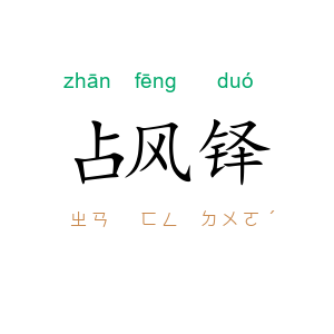 占风铎