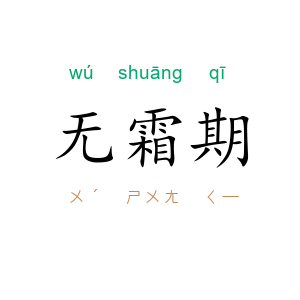 无霜期