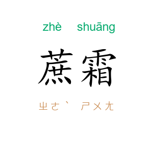 蔗霜