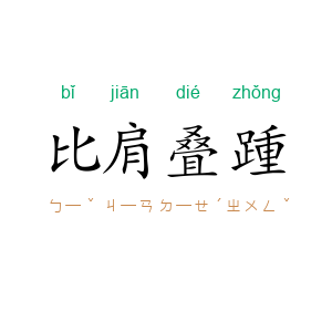 比肩叠踵