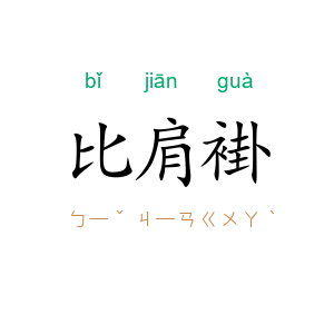比肩褂