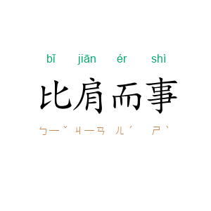 比肩而事