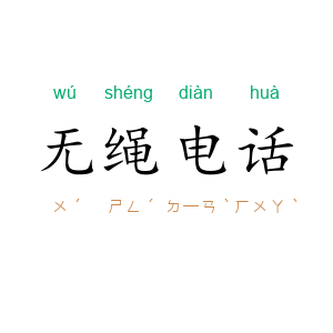 无绳电话