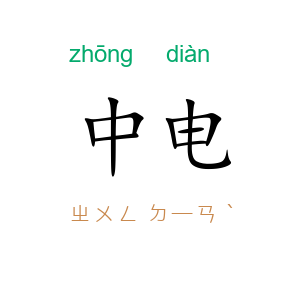 中电