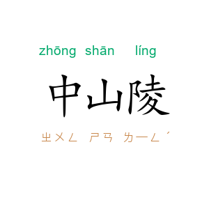 中山陵