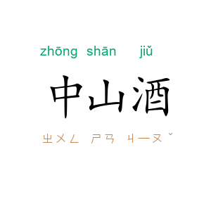 中山酒