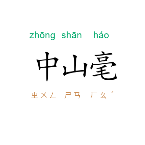 中山毫