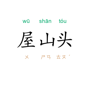 屋山头