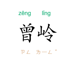 曾岭