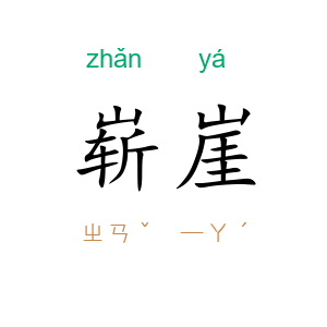 崭崖