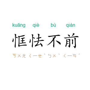恇怯不前
