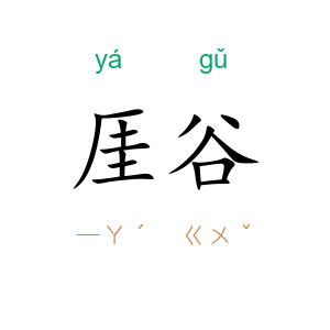 厓谷