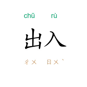 出入