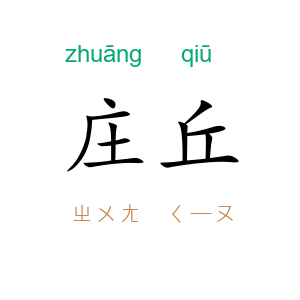 庄丘