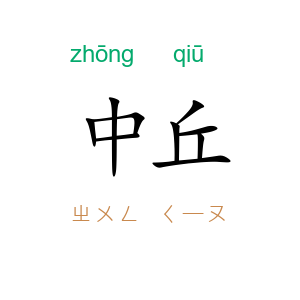 中丘