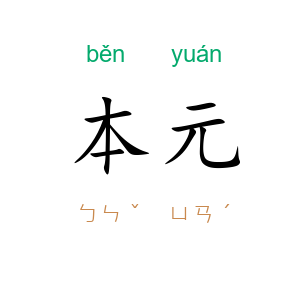 本元