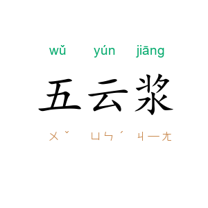 五云浆