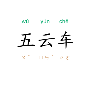 五云车