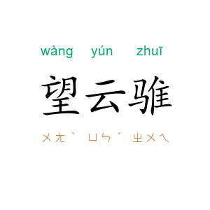 望云骓
