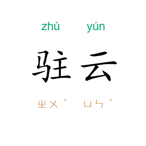 驻云