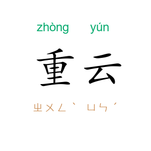 重云