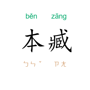 本臧