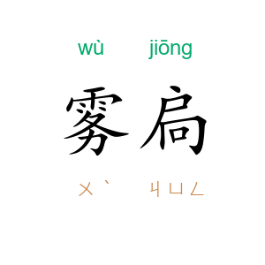 雾扃