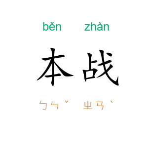 本战