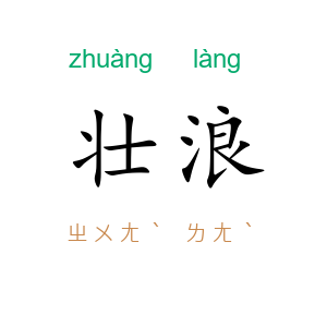 壮浪