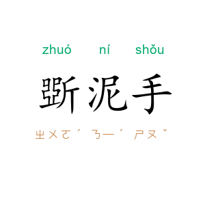 斲泥手