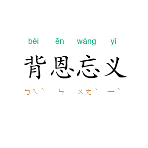 背恩忘义