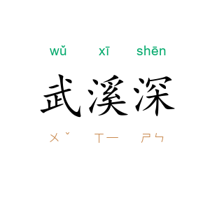 武溪深