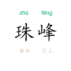 珠峰