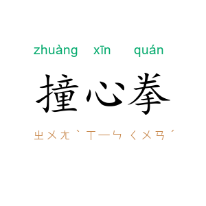 撞心拳